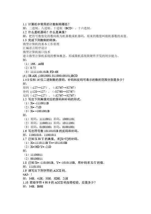 《微型计算机原理与接口技术》冯博琴吴宁主编课后答案