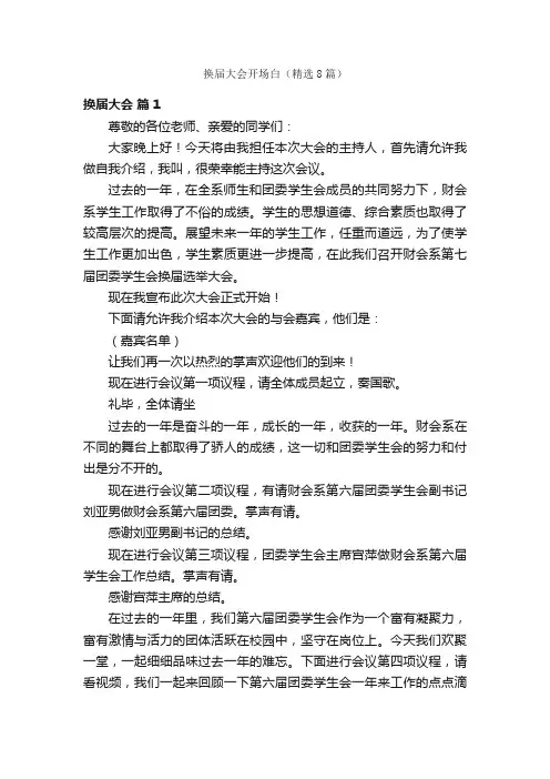 换届大会开场白（精选8篇）