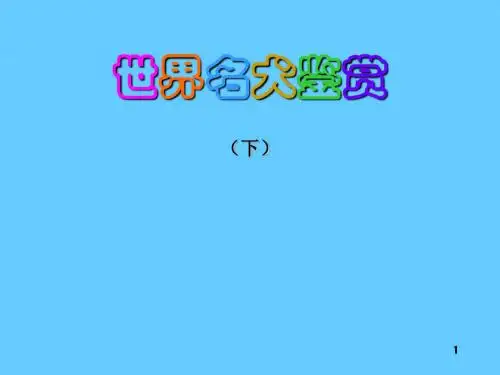新编文档-世界名犬鉴赏下-精品文档