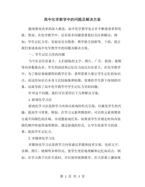 高中化学教学中的问题及解决方案