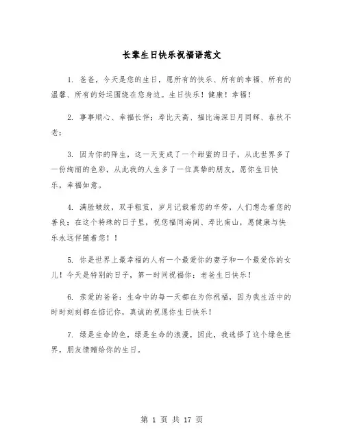 长辈生日快乐祝福语范文（3篇）