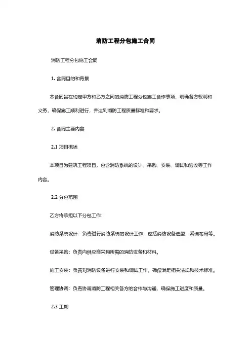 消防工程分包施工合同