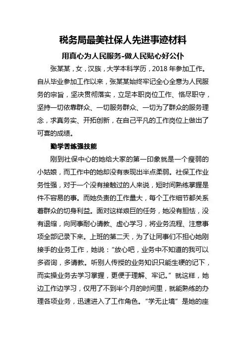 税务局最美社保人先进事迹材料