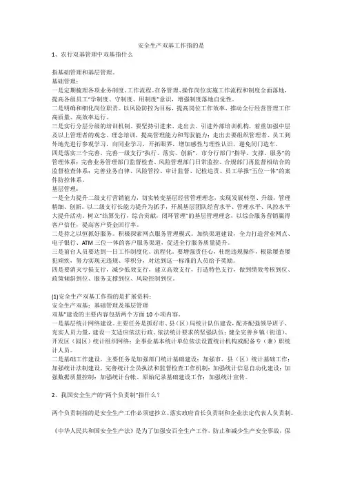安全生产双基工作指的是安全生产