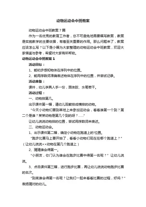 动物运动会中班教案7篇