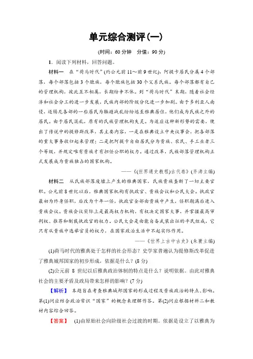 【高中历史】高二历史人教版选修1单元综合测评1 Word版含答案