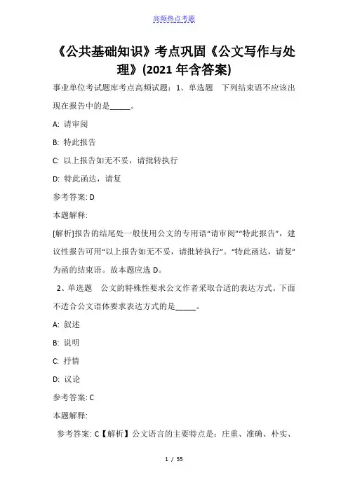 《公共基础知识》考点巩固《公文写作与处理》(2021年含答案)2