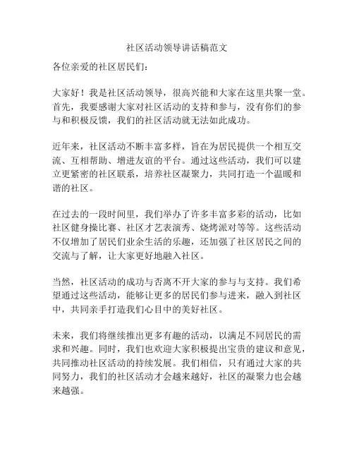 社区活动领导讲话稿范文
