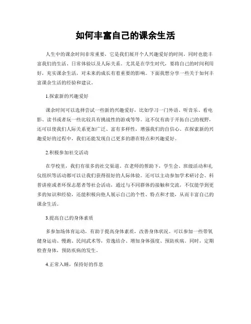 如何丰富自己的课余生活
