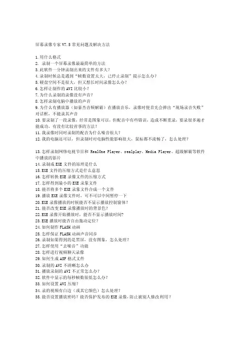 屏幕录像专家V75常见问题及解决方法[应用]