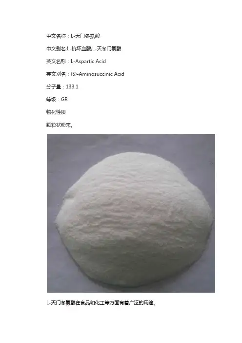 L-天门冬氨酸的用途