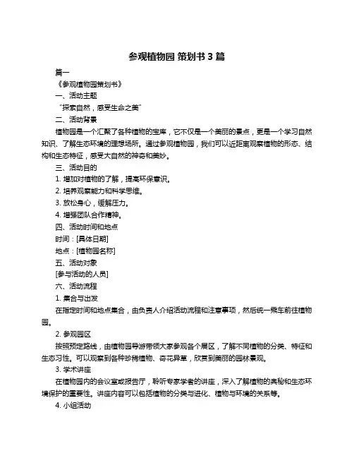 参观植物园 策划书3篇