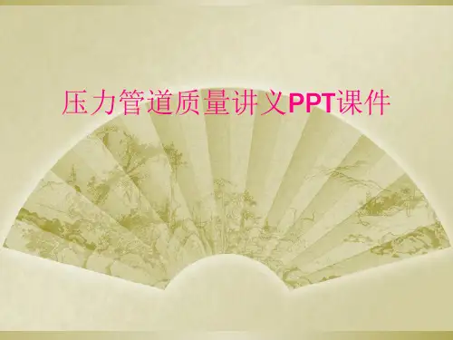 压力管道质量讲义PPT课件