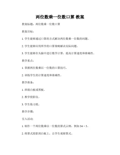 两位数乘一位数口算 教案