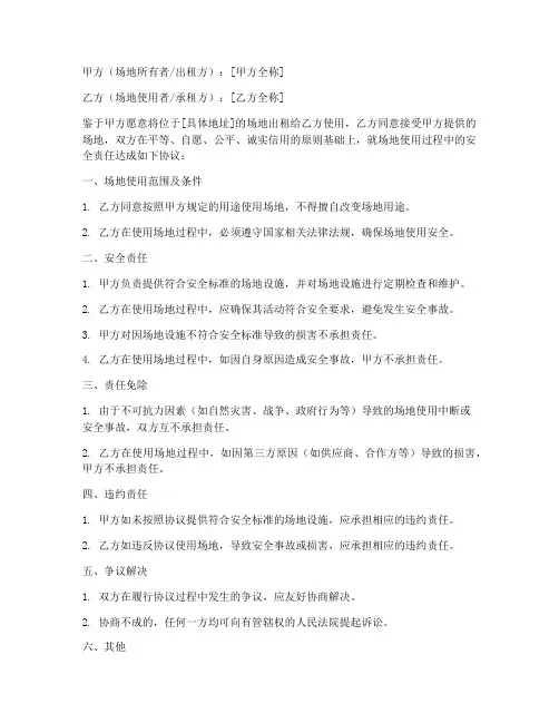 场地安全免责协议