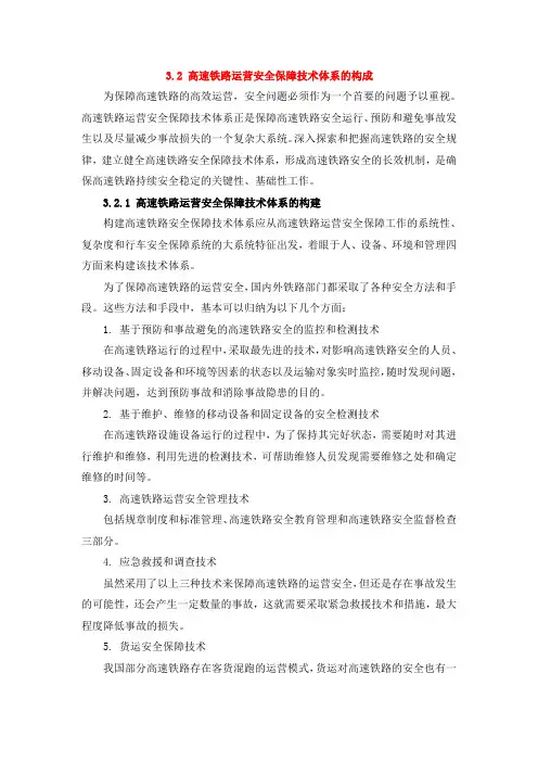 高速铁路运营安全保障技术体系的构成