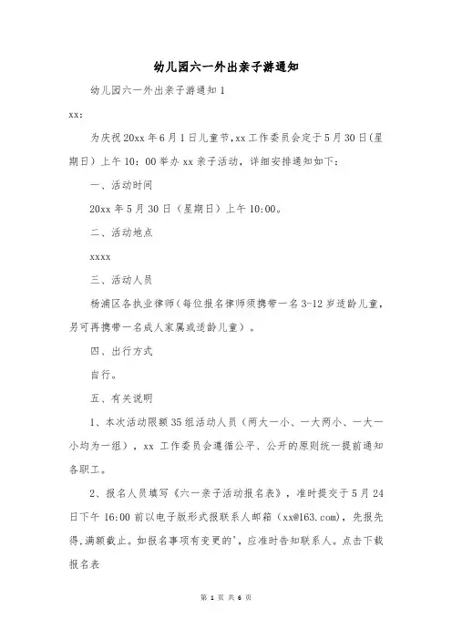 幼儿园六一外出亲子游通知