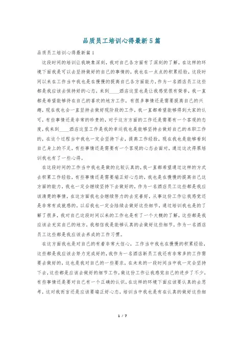 品质员工培训心得最新5篇
