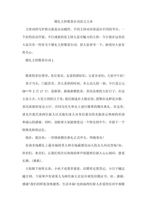 婚礼主持敬茶台词范文文本