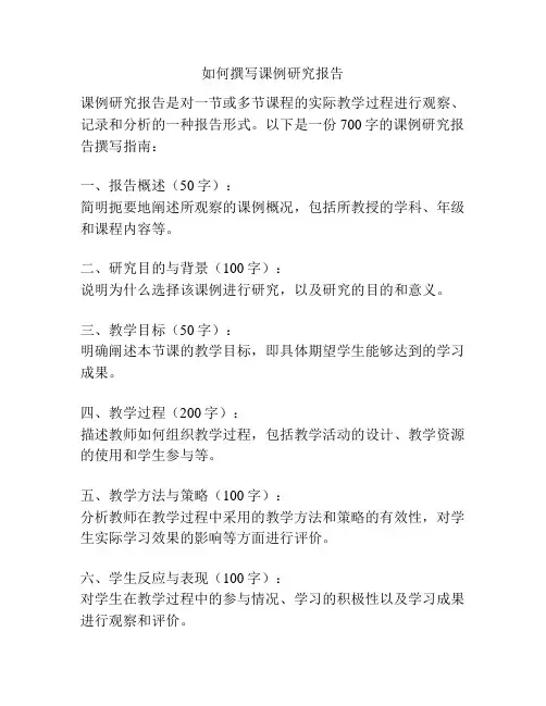 如何撰写课例研究报告