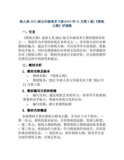 浙人美2011版五年级美术下册(2014年11月第1版)《剪纸人物》评课稿