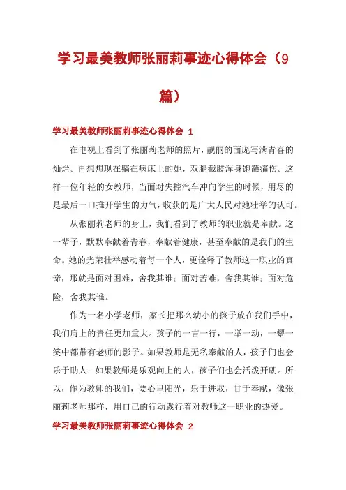 学习最美教师张丽莉事迹心得体会(9篇)