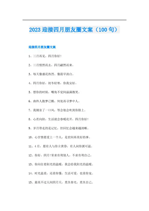 2023迎接四月朋友圈文案(100句)