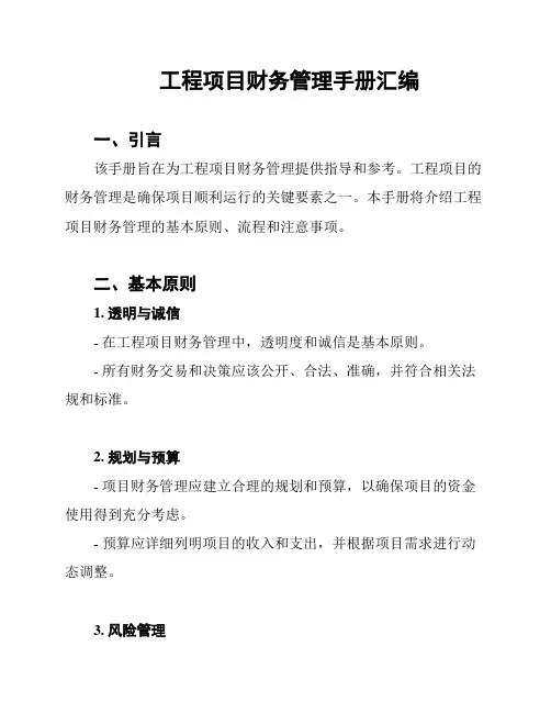工程项目财务管理手册汇编