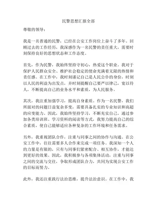 民警思想汇报全部