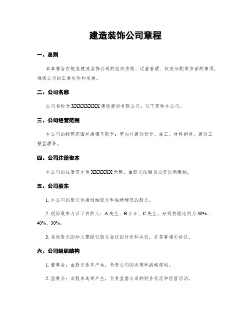 建筑装饰公司章程