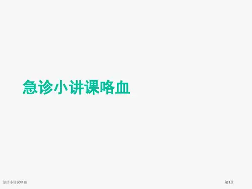 急诊小讲课咯血