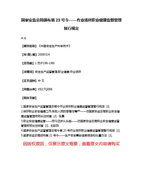 国家安监总局颁布第23号令——作业场所职业健康监督管理暂行规定