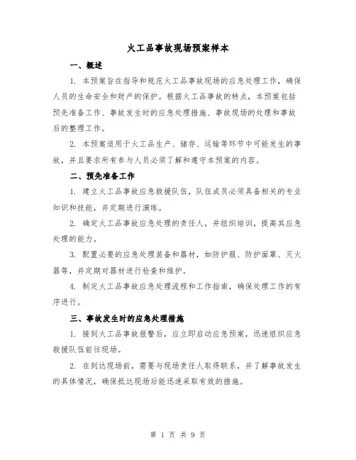 火工品事故现场预案样本（三篇）