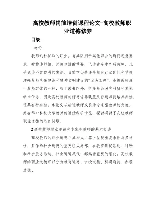 高校教师岗前培训课程论文-高校教师职业道德修养