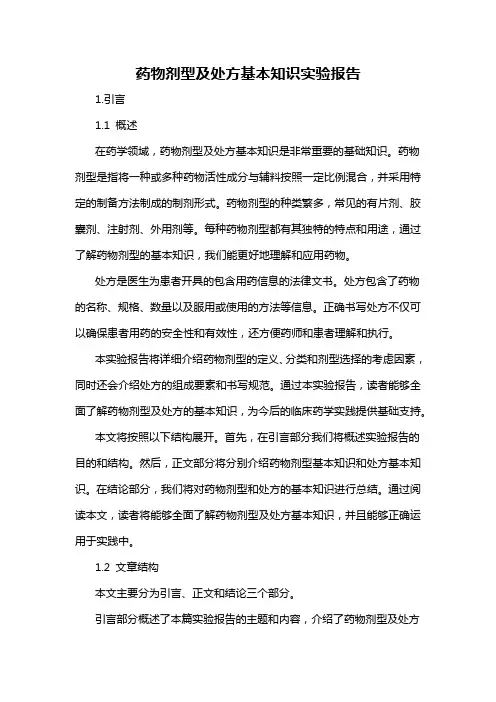 药物剂型及处方基本知识实验报告