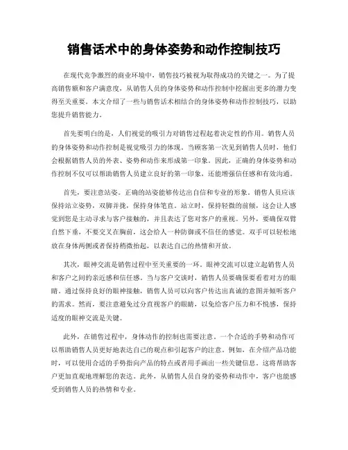销售话术中的身体姿势和动作控制技巧