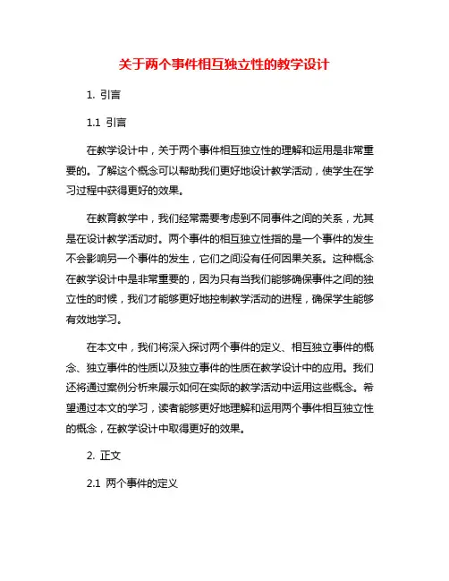关于两个事件相互独立性的教学设计