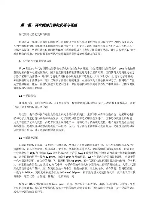 现代测绘仪器的发展与展望[修改版]