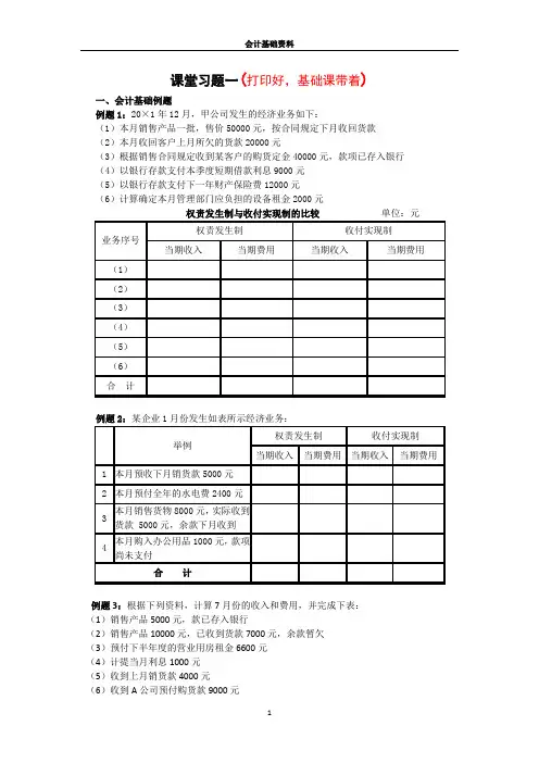 会计基础课堂习题(一)