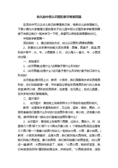 幼儿园中班认识图形数学教案四篇