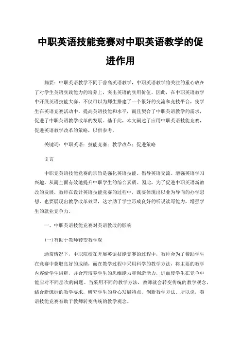 中职英语技能竞赛对中职英语教学的促进作用