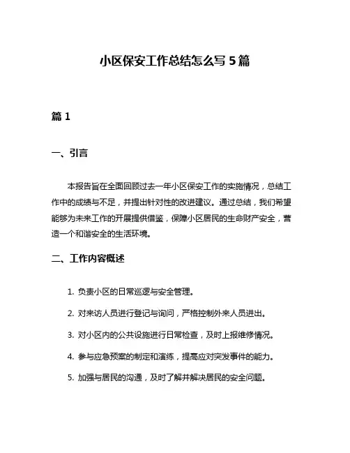 小区保安工作总结怎么写5篇