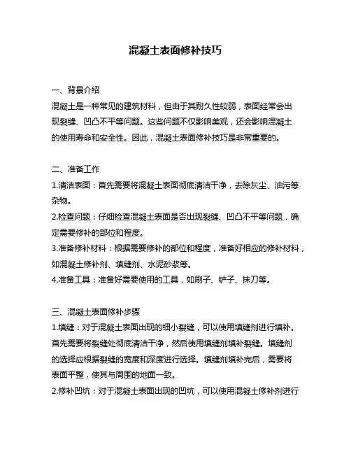 混凝土表面修补技巧