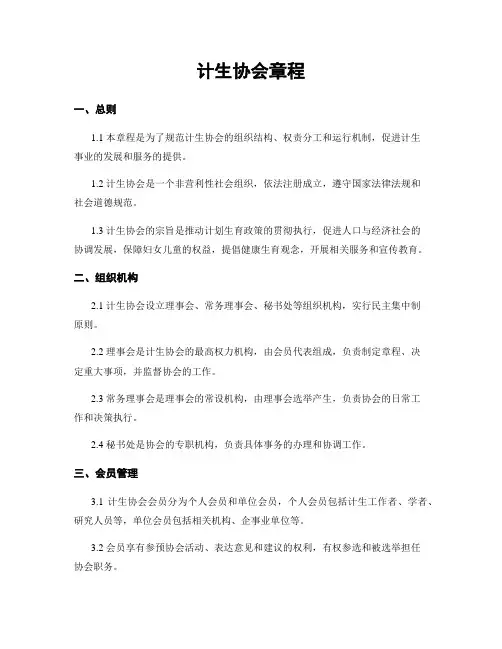 计生协会章程