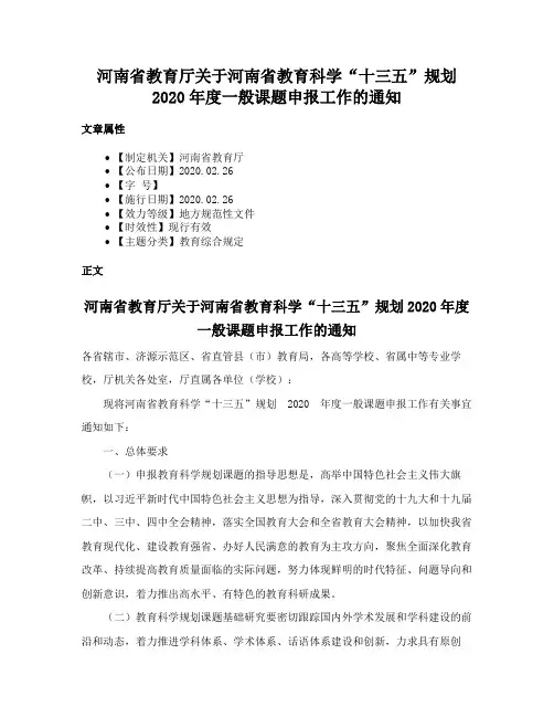 河南省教育厅关于河南省教育科学“十三五”规划2020年度一般课题申报工作的通知
