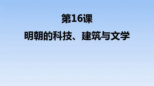 明朝的科技、建筑与文学课件