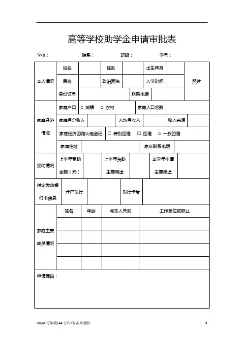 高等学校助学金申请审批表(标准正式版)