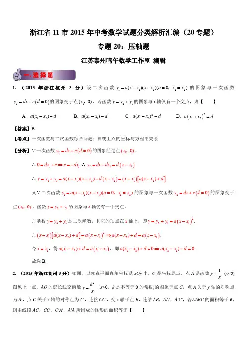 浙江省11市2015年中考试题分类解析汇编20：压轴题