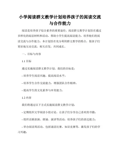 小学阅读群文教学计划培养孩子的阅读交流与合作能力