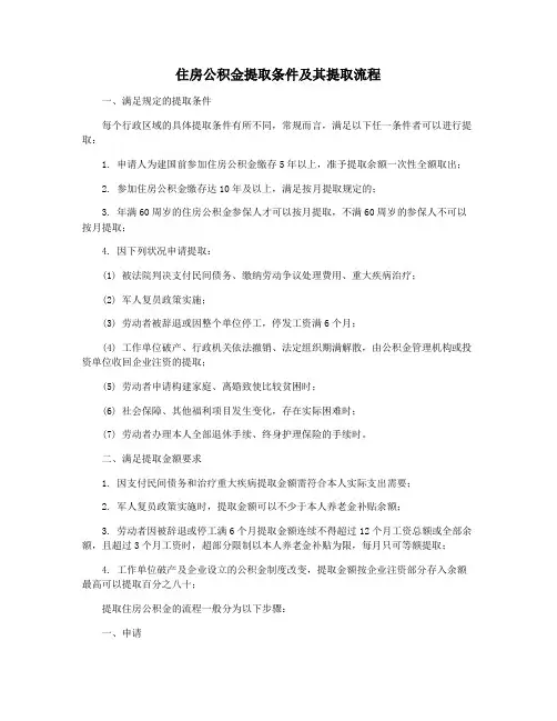 住房公积金提取条件及其提取流程